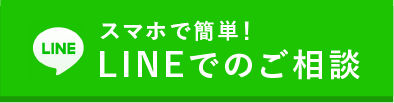 LINEでのご相談