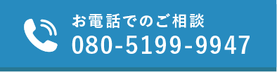 お電話でのご相談