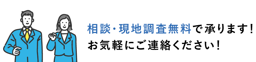 現地調査無料！立ち合い不要なので、離れた場所でも調査可能です。保険金が降りなかった場合でも費用はかかりません。