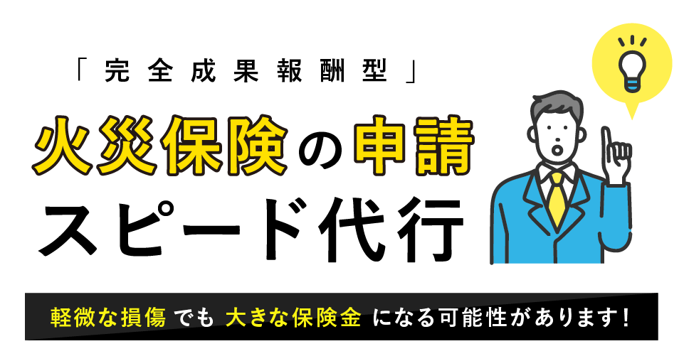「完全成果報酬方」火災保険の申請スピード代行｜軽微な損傷でも大きな保険金になる可能性があります！